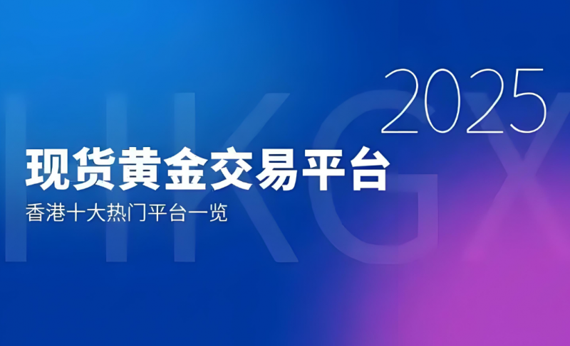 黄金现货交易平台(黄金现货交易平台有哪些)