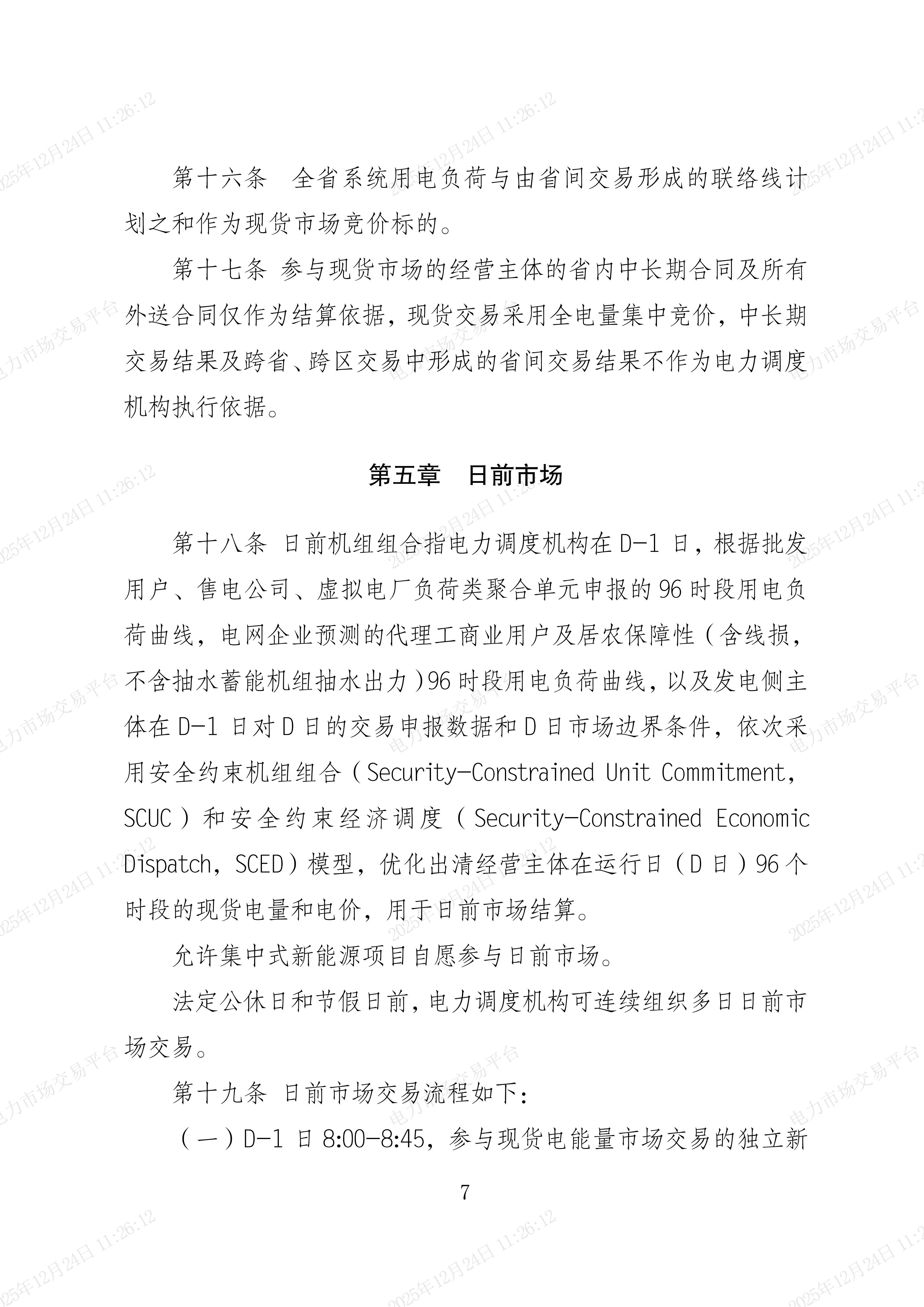 电力现货交易(电力现货交易策略)