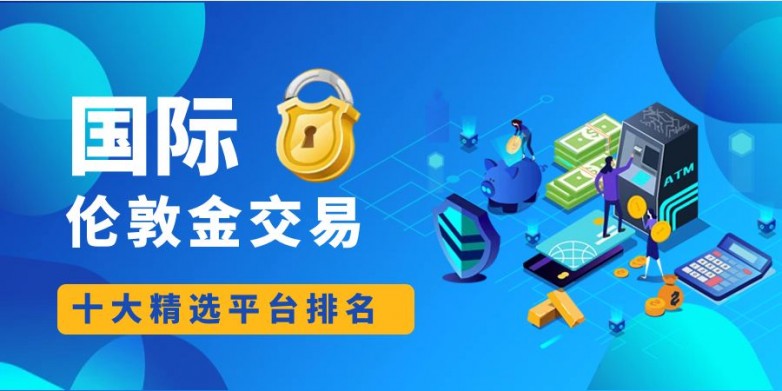 现货黄金交易开户(贵金属交易app下载)