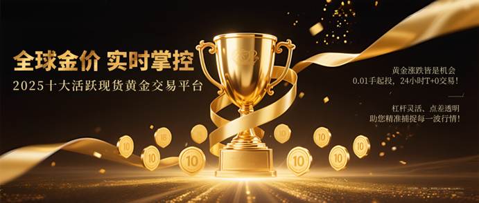 现货交易平台(现货交易平台官方app下载地址登录平台下载入口香港) 现货交易平台(现货交易平台官方app下载地址登录平台下载入口香港)