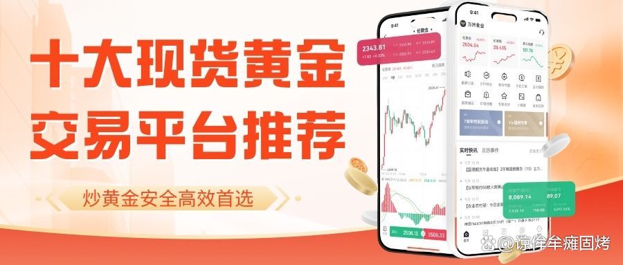 黄金现货平台(黄金现货平台手续费对比) 黄金现货平台(黄金现货平台手续费对比)