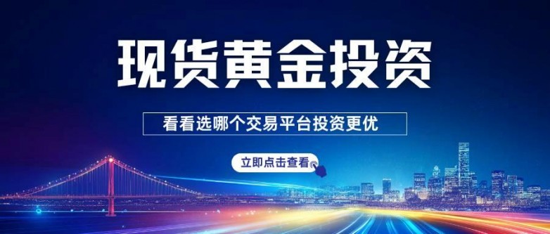 黄金现货交易平台(黄金现货交易平台 app)