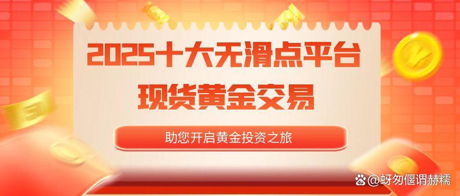 现货黄金开户(现货黄金开户平台哪家好)