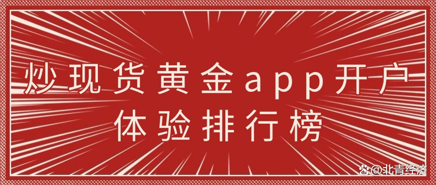 现货黄金开户(现货黄金开户平台哪家好)