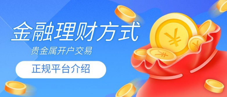 现货交易平台(现货交易平台官方app下载地址登录点击获取net)