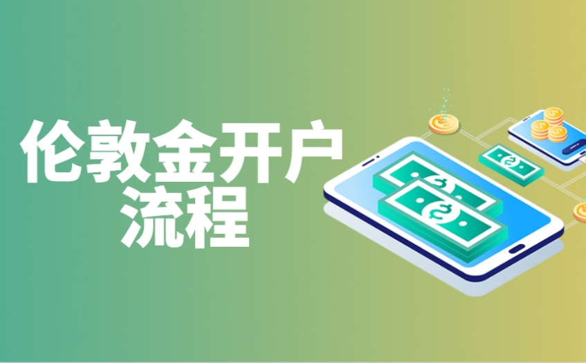 现货黄金开户(网上现货黄金开户)