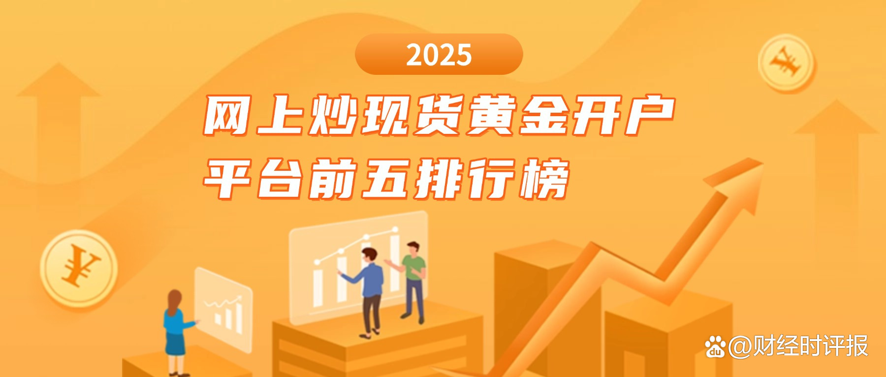 现货黄金开户(现货黄金开户送交易金)