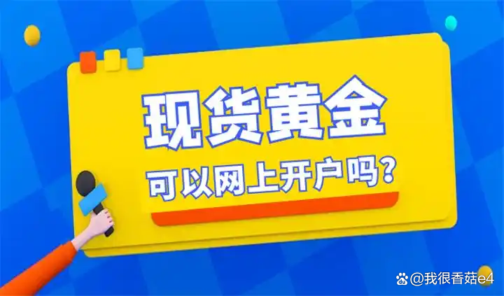 现货黄金开户(现货黄金开户申请流程是啥?)