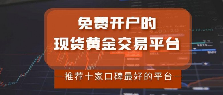 炒现货哪个平台好(炒现货的平台有哪些)