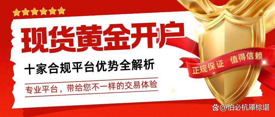 现货黄金在哪里开户(现货黄金怎么开户,需要注意什么)