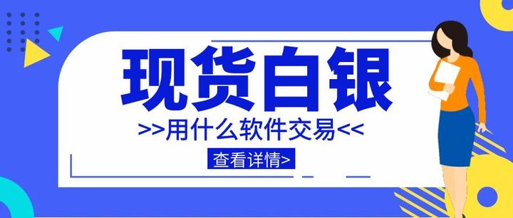 现货白银交易规则(现货白银交易时间安排)