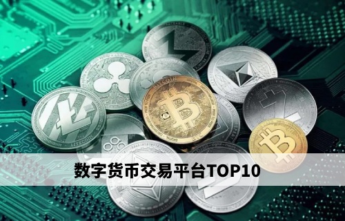 数字货币交易平台(数字货币交易平台官网哪个好)