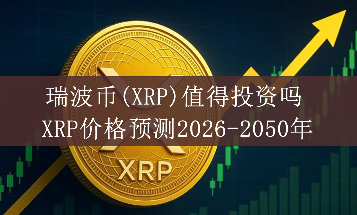 XRP-瑞波币(xrp瑞波币还有前景吗)