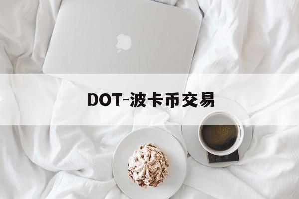 DOT-波卡币交易(波卡币DOT十年后预测)