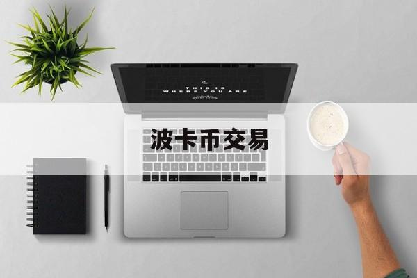 波卡币交易(波卡币交易软件)