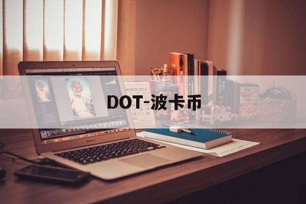 DOT-波卡币(dot波卡币最新价格)