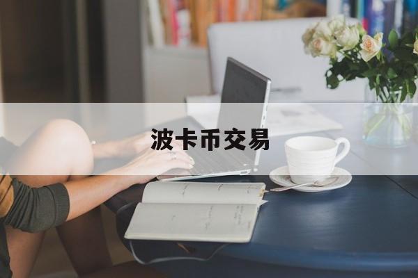 波卡币交易(波卡币会归零吗)