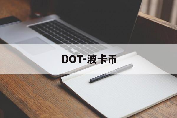 DOT-波卡币(dot波卡币官网)