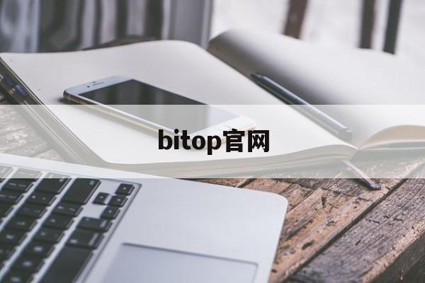 bitop官网(bittap官网入口最新版本更新内容)
